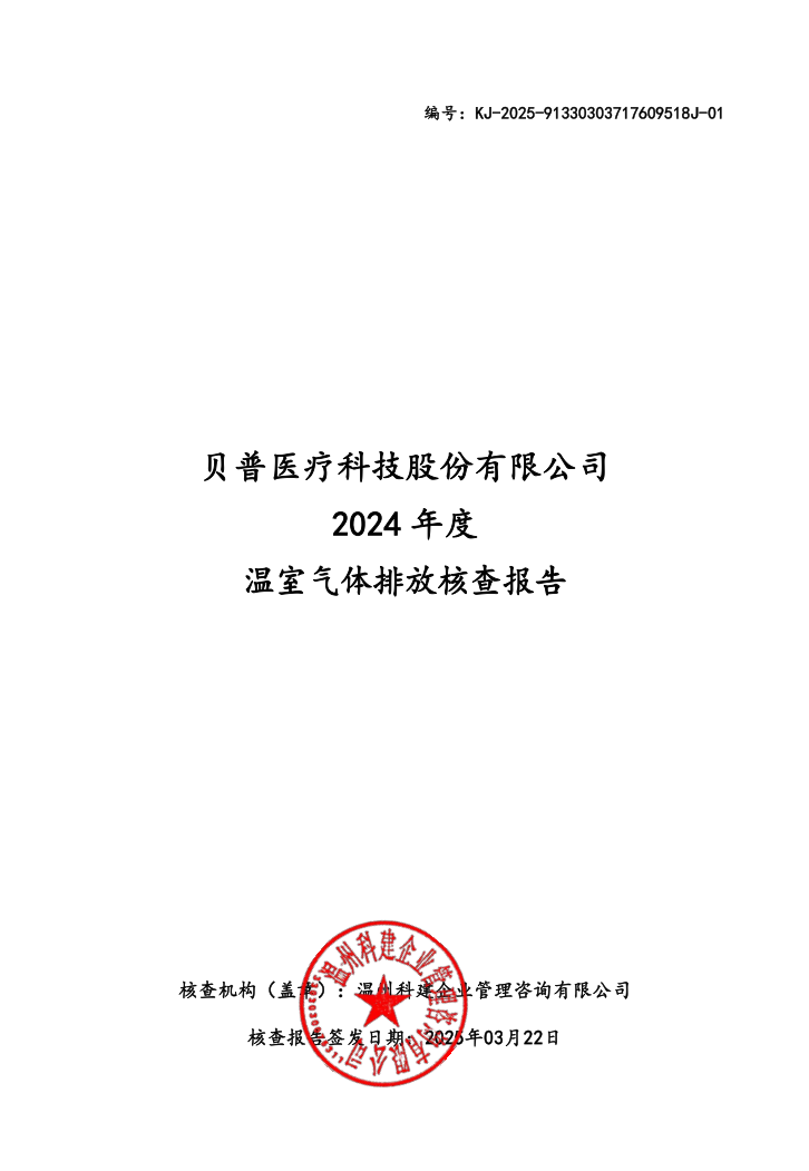 關(guān)于貝普醫(yī)療科技股份有限公司溫室氣體排放、碳足跡核查結(jié)果的公示